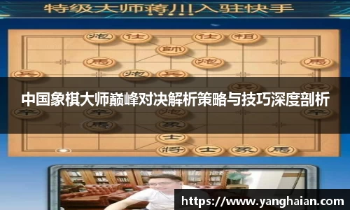 中国象棋大师巅峰对决解析策略与技巧深度剖析