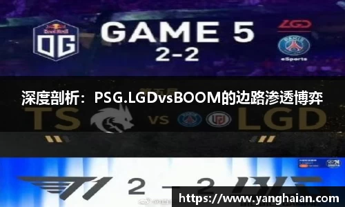 深度剖析：PSG.LGDvsBOOM的边路渗透博弈